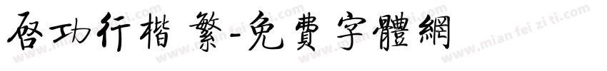 启功行楷 繁字体转换